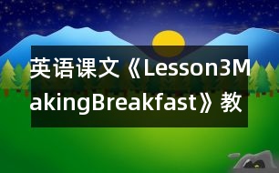 英語課文《Lesson3MakingBreakfast》教學(xué)設(shè)計(jì)及教學(xué)反思