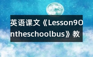 英語課文《Lesson9Ontheschoolbus》教學(xué)設(shè)計