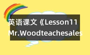 英語課文《Lesson11Mr.Woodteachesalesson》教學(xué)設(shè)計(jì)