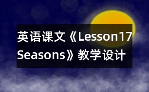 英語課文《Lesson17Seasons》教學設(shè)計