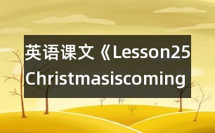 英語課文《Lesson25Christmasiscoming!》教學設計