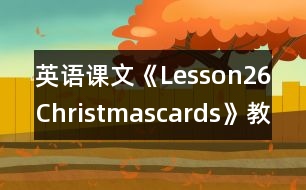 英語(yǔ)課文《Lesson26Christmascards》教學(xué)設(shè)計(jì)