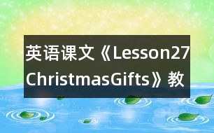 英語(yǔ)課文《Lesson27ChristmasGifts》教學(xué)設(shè)計(jì)