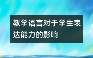 教學語言對于學生表達能力的影響