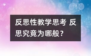 反思性教學(xué)思考 反思究竟為哪般？