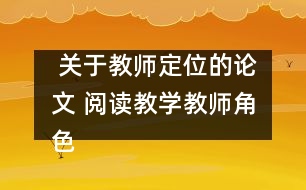  關(guān)于教師定位的論文 閱讀教學教師角色的定位