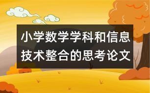 小學(xué)數(shù)學(xué)學(xué)科和信息技術(shù)整合的思考論文