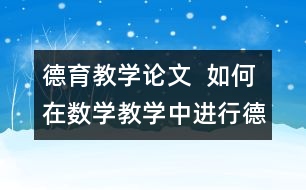 德育教學論文  如何在數學教學中進行德育滲透