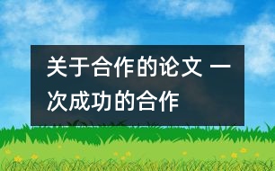 關(guān)于合作的論文 一次成功的合作