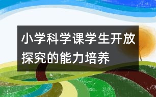 小學(xué)科學(xué)課學(xué)生開放探究的能力培養(yǎng)