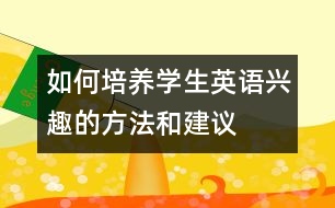 如何培養(yǎng)學(xué)生英語興趣的方法和建議