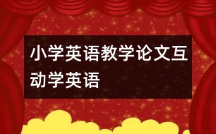 小學英語教學論文：“互動”學英語