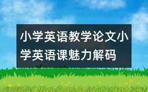 小學英語教學論文：小學英語課魅力解碼