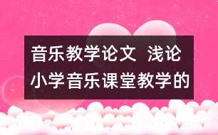 音樂教學論文  淺論小學音樂課堂教學的意境教學