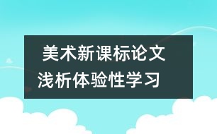  美術(shù)新課標(biāo)論文   淺析體驗(yàn)性學(xué)習(xí)