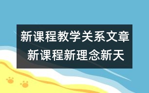 新課程教學關系文章  新課程新理念新天地