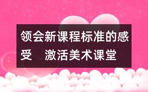 領會新課程標準的感受　激活美術課堂