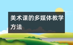 美術(shù)課的多媒體教學(xué)方法