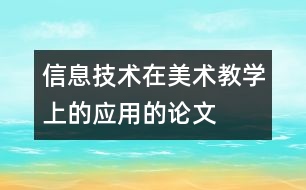 信息技術(shù)在美術(shù)教學(xué)上的應(yīng)用的論文