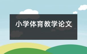 小學體育教學論文