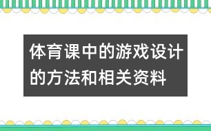 體育課中的游戲設計的方法和相關(guān)資料