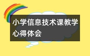 小學(xué)信息技術(shù)課教學(xué)心得體會