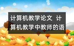 計(jì)算機(jī)教學(xué)論文  計(jì)算機(jī)教學(xué)中教師的語(yǔ)言藝術(shù)