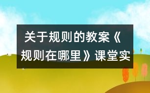  關于規(guī)則的教案《規(guī)則在哪里》課堂實錄