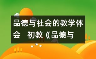 品德與社會(huì)的教學(xué)體會(huì)   初教《品德與社會(huì)》課點(diǎn)滴體會(huì)