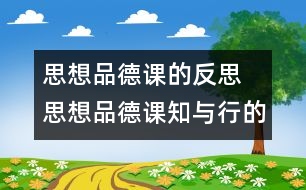 思想品德課的反思  思想品德課知與行的統(tǒng)一