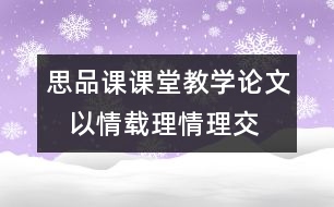 思品課課堂教學論文   以情載理情理交融