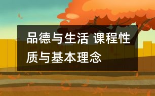 品德與生活 課程性質(zhì)與基本理念