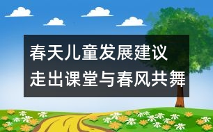 春天兒童發(fā)展建議  走出課堂與春風(fēng)共舞