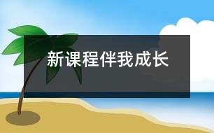 新課程伴我成長