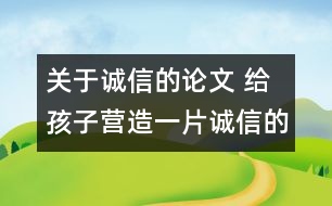 關(guān)于誠信的論文 給孩子營造一片誠信的天空