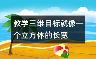 教學(xué)三維目標(biāo)就像一個(gè)立方體的“長(zhǎng)、寬、高”