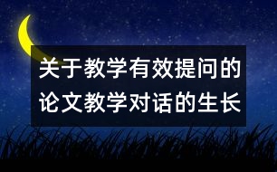 關(guān)于教學(xué)有效提問的論文：教學(xué)對(duì)話的生長(zhǎng)點(diǎn)