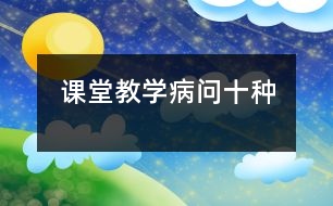 課堂教學“病問”十種