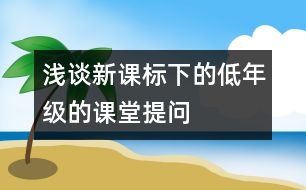 淺談新課標(biāo)下的低年級的課堂提問