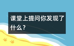 課堂上提問“你發(fā)現(xiàn)了什么？”