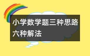 小學數學題三種思路六種解法