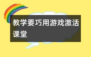 教學要巧用游戲激活課堂