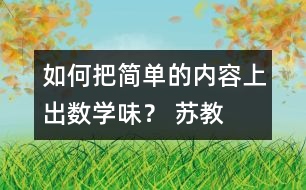 如何把簡單的內容上出“數(shù)學味”？ 蘇教版五上《找規(guī)律》教學評析