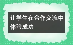 讓學(xué)生在合作交流中體驗(yàn)成功