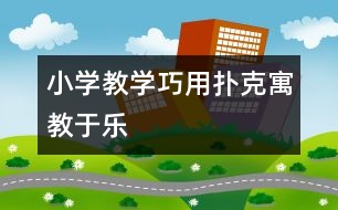 小學教學巧用撲克寓教于樂