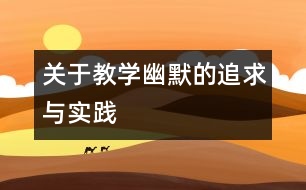 關于教學幽默的追求與實踐