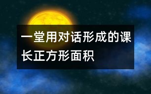 一堂用對話形成的課——長、正方形面積