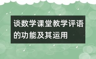 談數(shù)學(xué)課堂教學(xué)評(píng)語(yǔ)的功能及其運(yùn)用