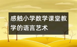 感觸小學(xué)數(shù)學(xué)課堂教學(xué)的語言藝術(shù)