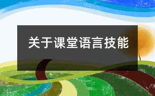 關(guān)于課堂語言技能